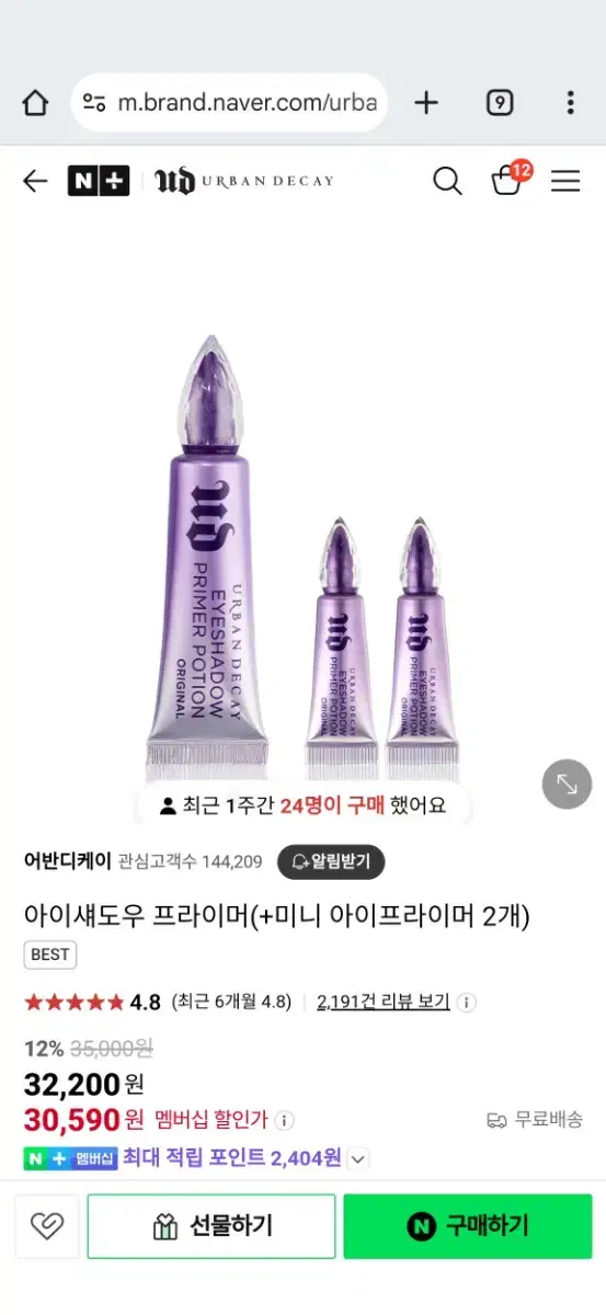 어반디케이 아이섀도우 프라이머