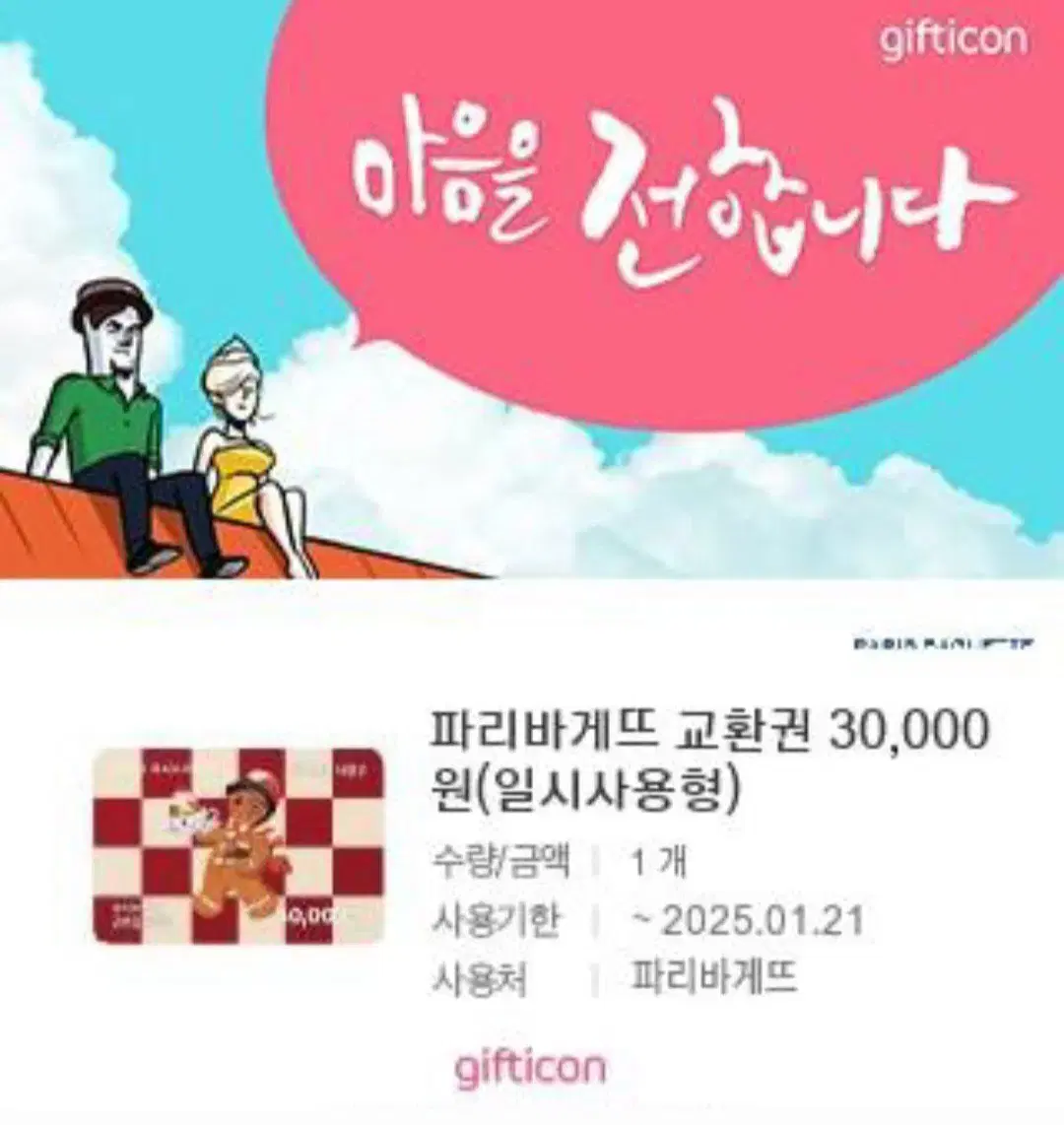 파리바게트 3만원권