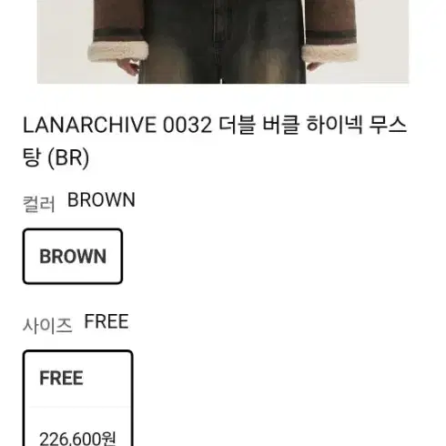 LANARCHIVE 더블 버클 하이넥 무스탕