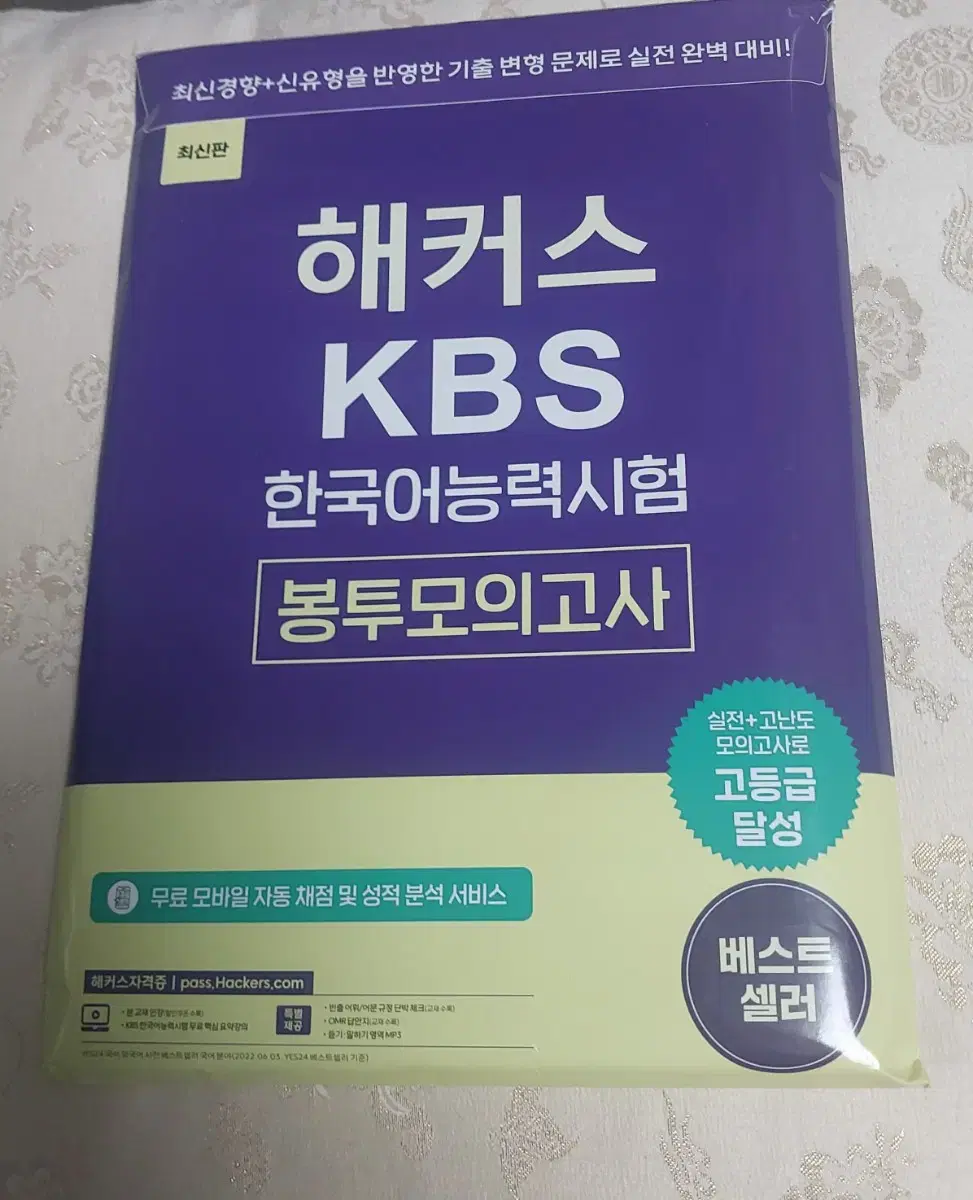 해커스 KBS 한국어능력시험 봉투모의고사 판매합니다.