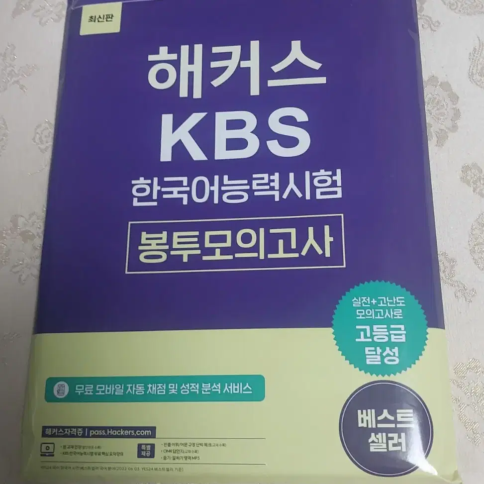 해커스 KBS 한국어능력시험 봉투모의고사 판매합니다.