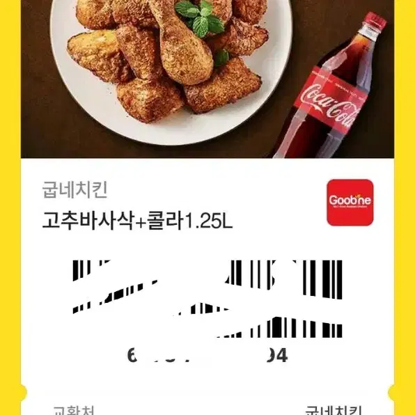 굽네치킨 고추바사삭 기프티콘 팝니다.