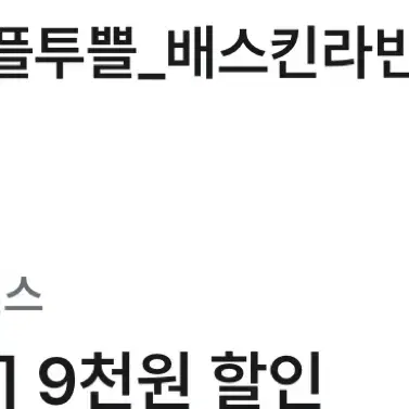 베스킨라빈스 9천원 할인권 할인쿠폰