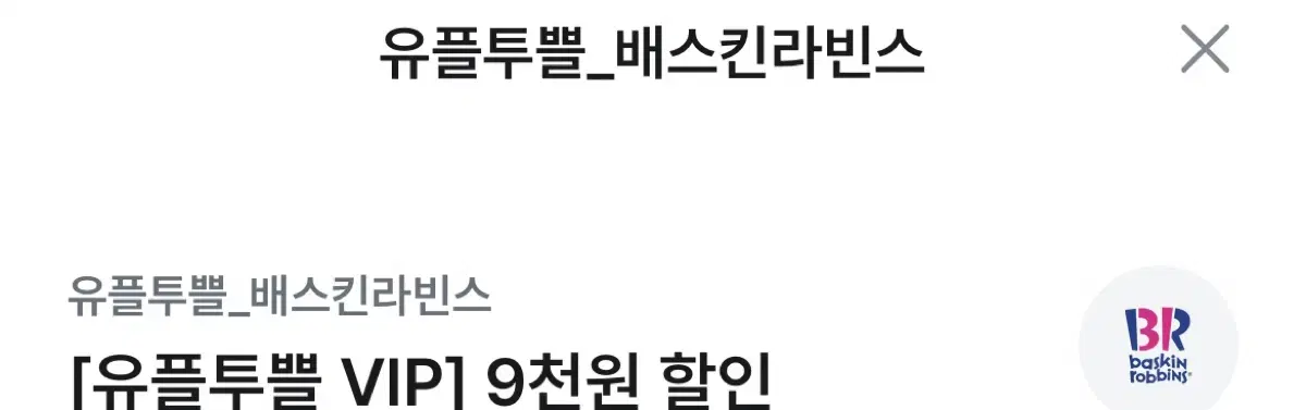 베스킨라빈스 9천원 할인권 할인쿠폰