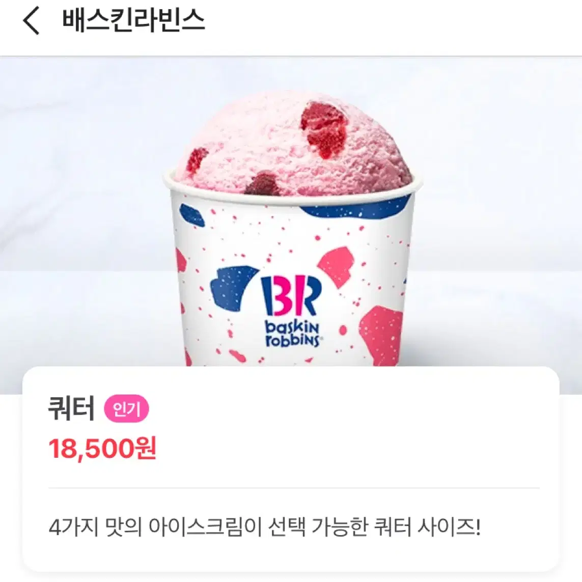 배라 쿼터 4가지맛 15,000원