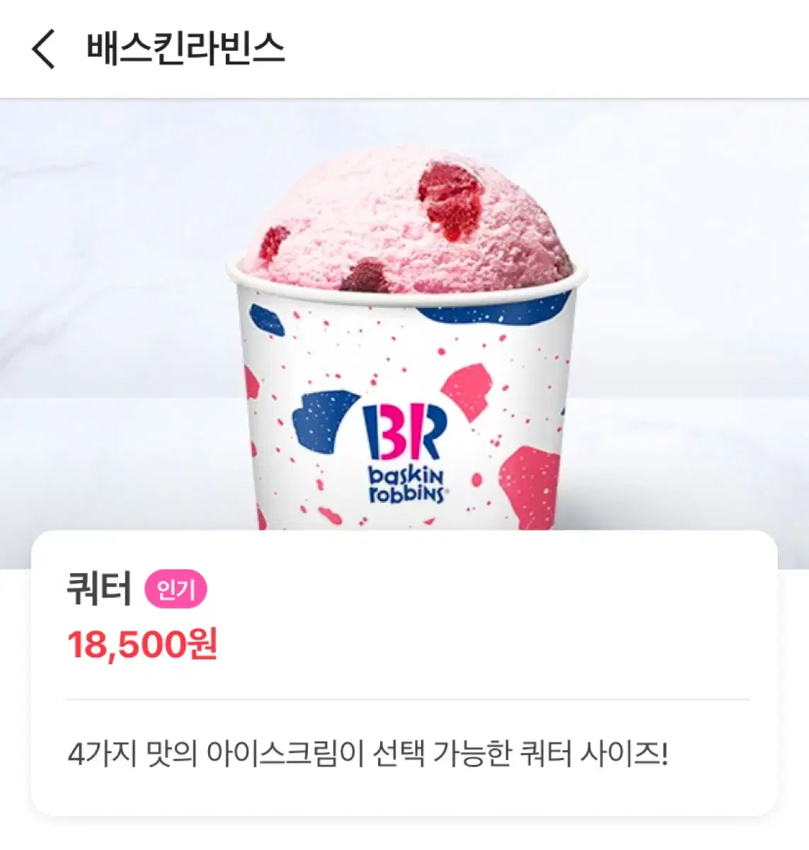 배라 쿼터 4가지맛 15,000원