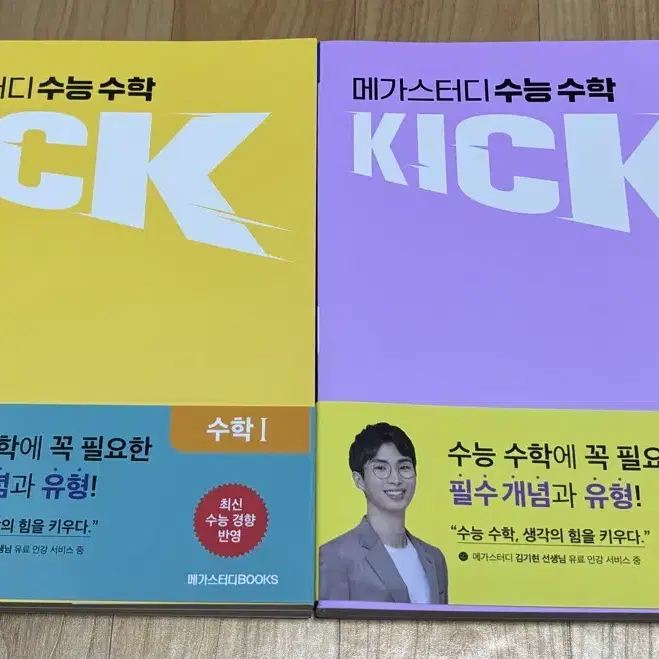 메가스터디 김기현 kick 교재 판매합니다