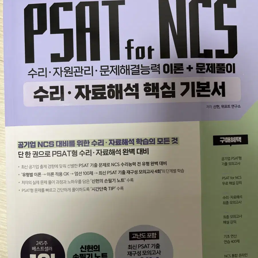 ncs 수리 (신헌의 PSAT 기출 NCS 수리능력 자료해석)