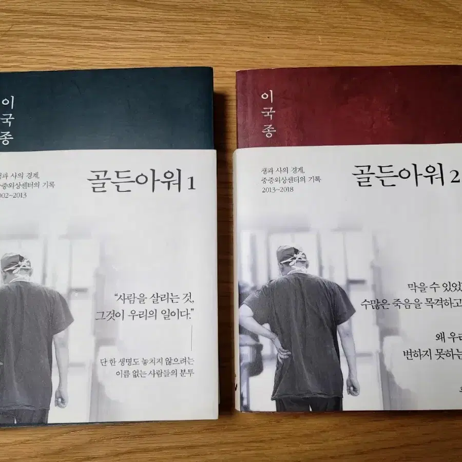 골든아워1,2  이국종