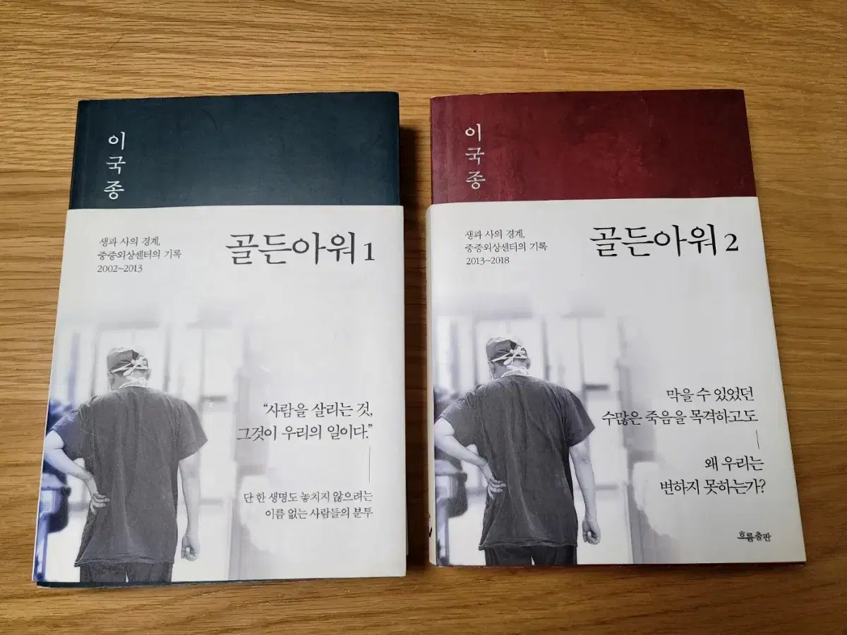 골든아워1,2  이국종