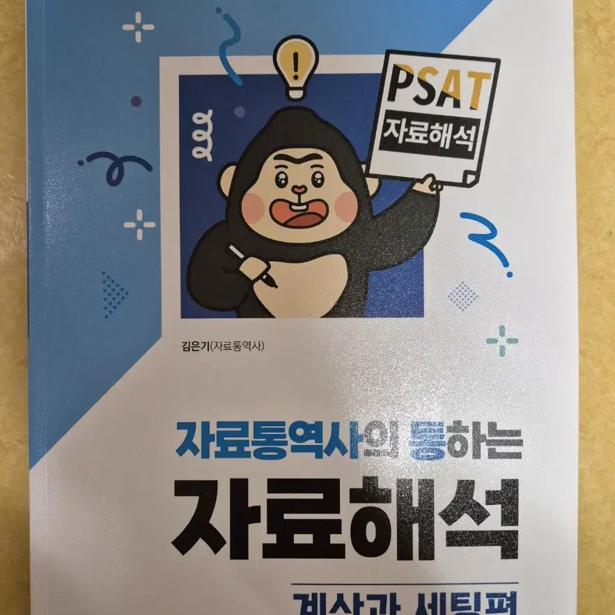 PSAT 자료통역사의 통하는 자료해석 계산과 세팅편