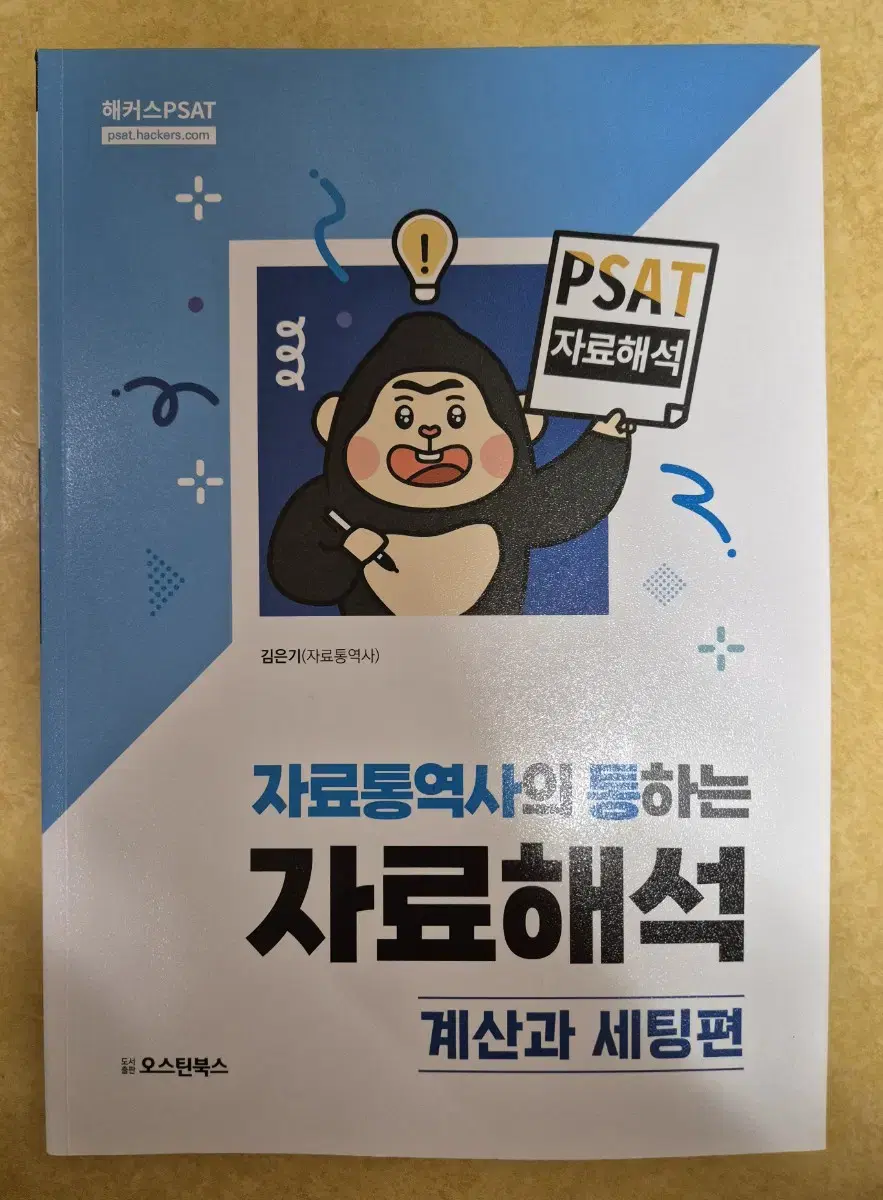 PSAT 자료통역사의 통하는 자료해석 계산과 세팅편