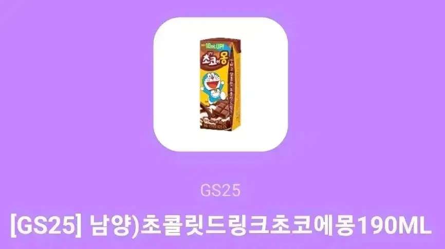 GS25 초콜릿 드링크 초코에몽(190ml) 기프티콘