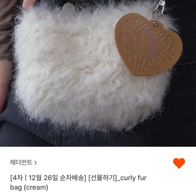 헤더먼트 curly fur bag (cream)