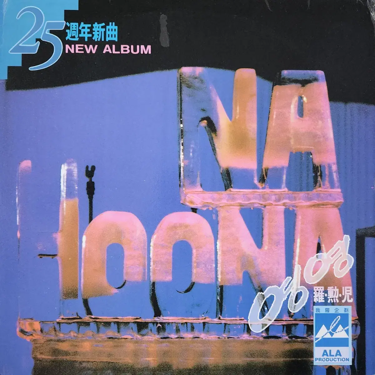 나훈아 25주년신곡 (영영/바람개비) LP