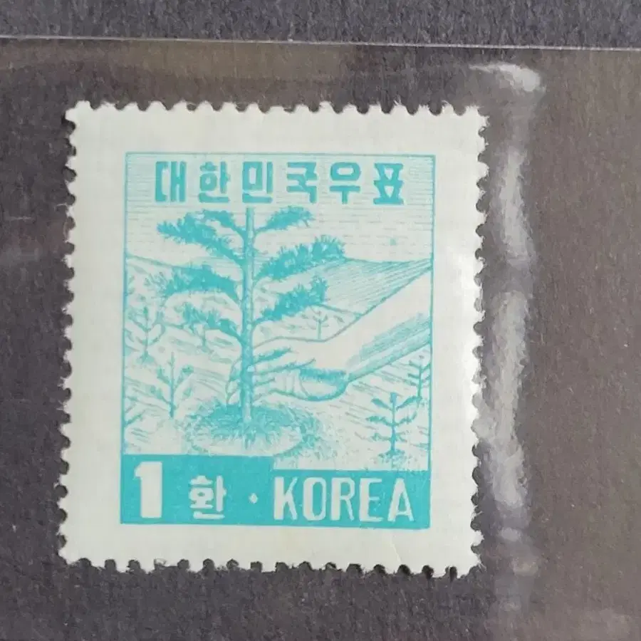 1956년 보통우표 '식목' 발살무늬 1환