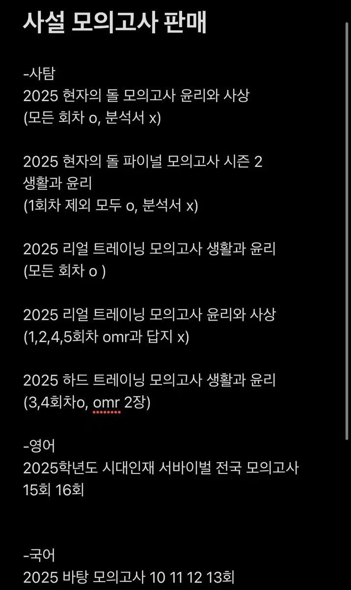 사설 모의고사 일괄 판매 급처