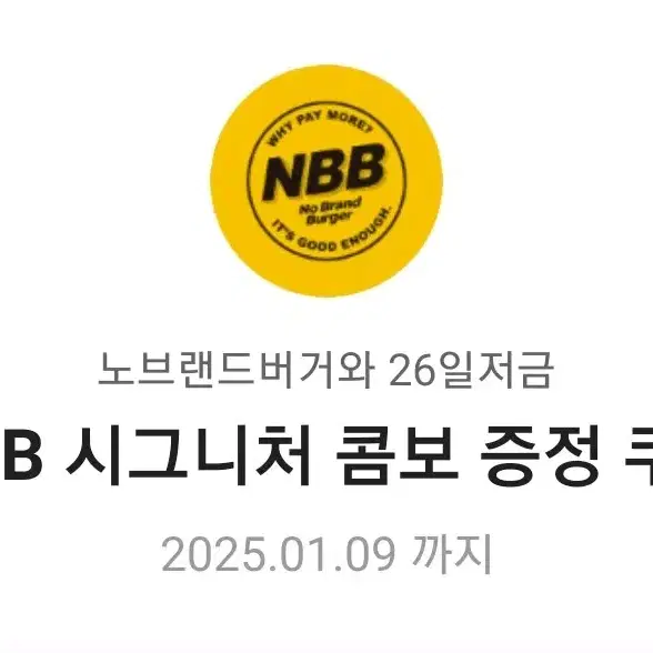 노브랜드버거 NBB 시그니처 콤보 증정 쿠폰