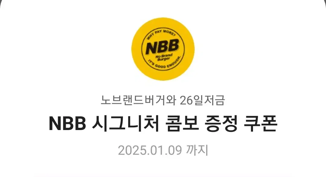 노브랜드버거 NBB 시그니처 콤보 증정 쿠폰