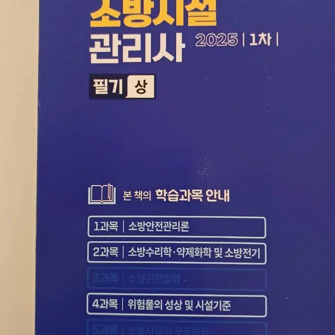 [새책] 소방시설 관리사 버닝 업 2025 1차 필기 (상)