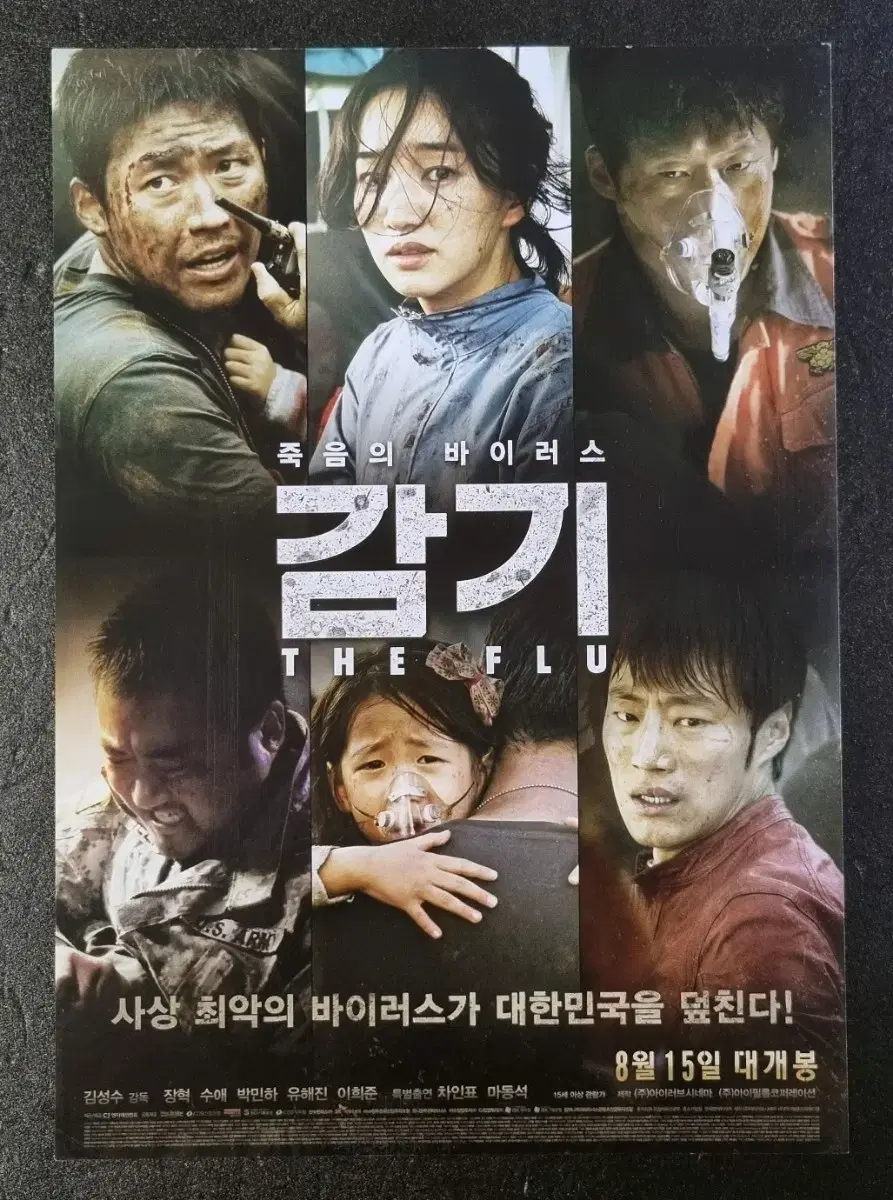 [영화팜플렛] 감기 낱장 (2013) 장혁 유해진 이희준 영화전단지