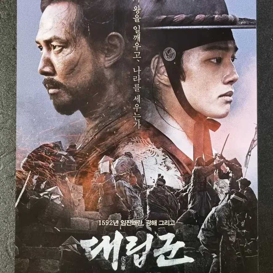 [영화팜플렛] 대립군 (2017) 이정재 여진구 김무열 영화전단지