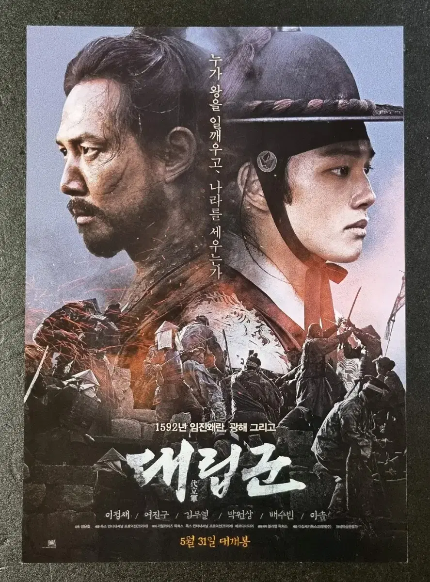 [영화팜플렛] 대립군 (2017) 이정재 여진구 김무열 영화전단지