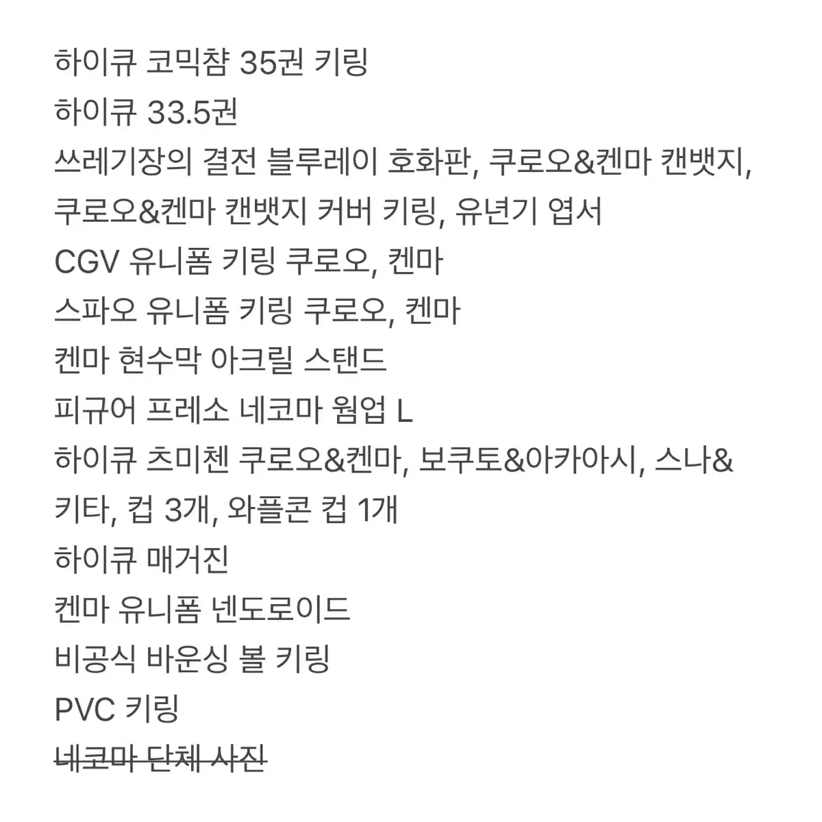 하이큐 쿠로오, 켄마 공식 굿즈 일괄 판매