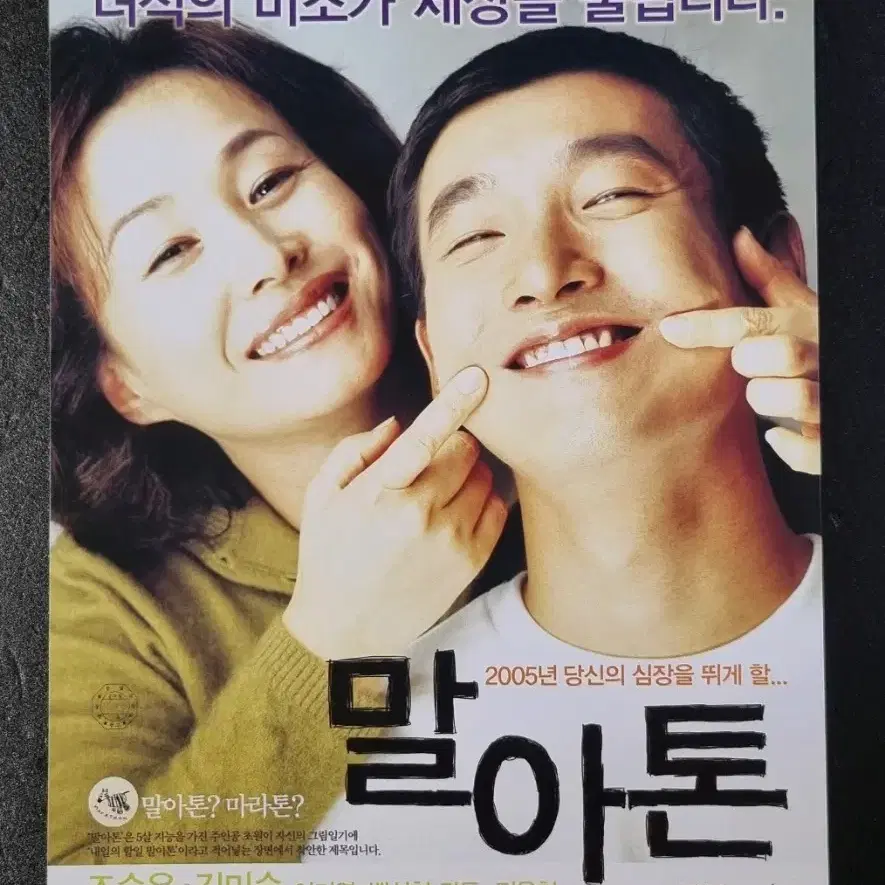 [영화팜플렛] 말아톤 낱장 (2005) 조승우 김미숙 영화전단지