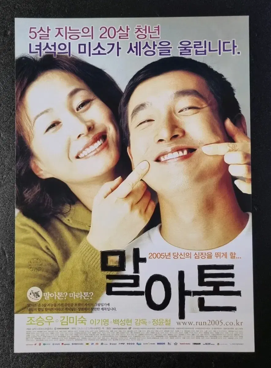 [영화팜플렛] 말아톤 낱장 (2005) 조승우 김미숙 영화전단지