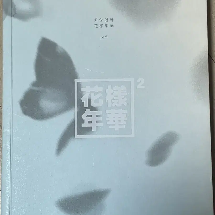 방탄소년단 BTS 화양연화 pt.2 앨범