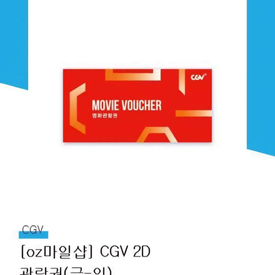 cgv 예매권 관람권  금토일전용 씨지비 직접예매