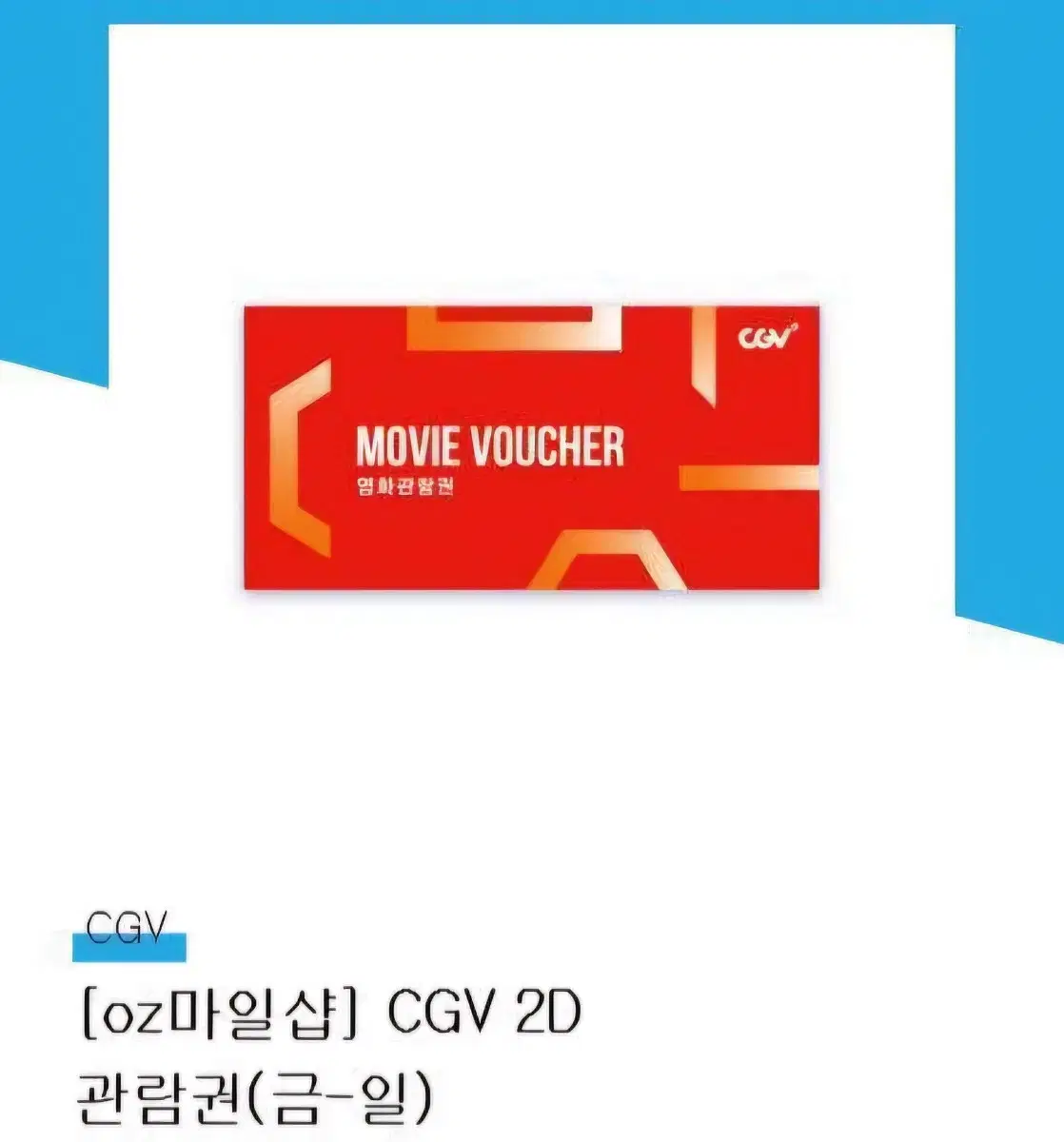 cgv 예매권 관람권  금토일전용 씨지비 직접예매