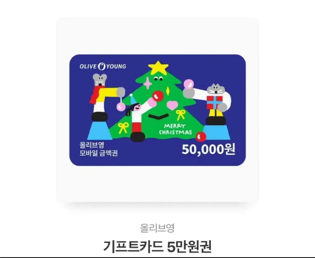 올리브영 기프트카드 기프티콘 5만원