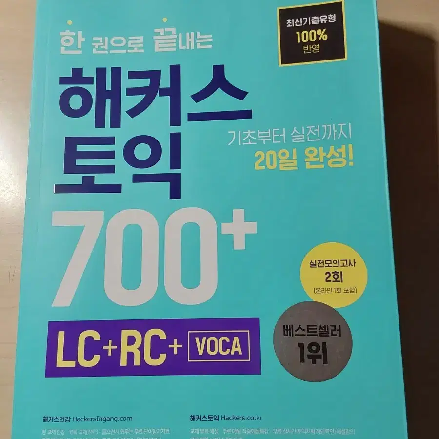 해커스 토익 700+ LC+RC+VOCA