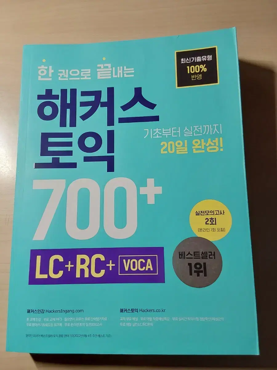 해커스 토익 700+ LC+RC+VOCA