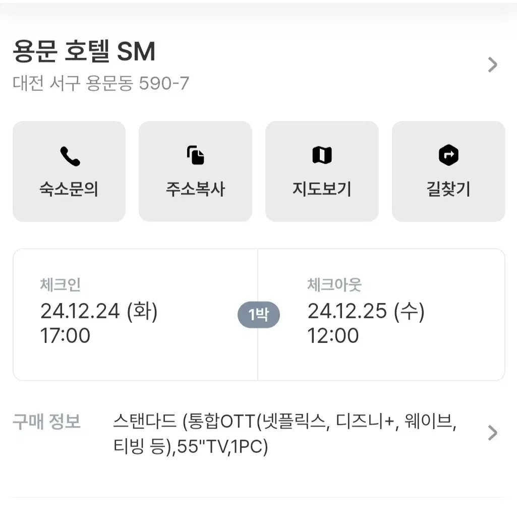 대전 숙박양도 (12월 24일~25일)