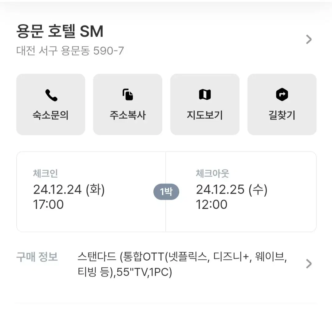 대전 숙박양도 (12월 24일~25일)