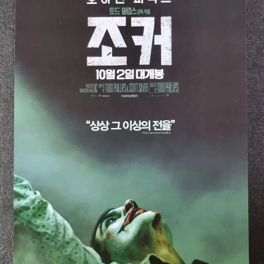 [영화팜플렛] 조커 (2019) 호아킨피닉스 영화전단지