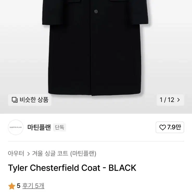 [M] 마틴플랜 Tyler Chesterfield Coat - BLACK