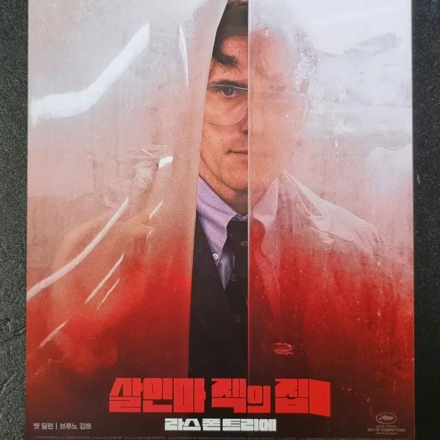 [영화팜플렛] 살인마잭의집 (2019) 맷딜런 영화전단지