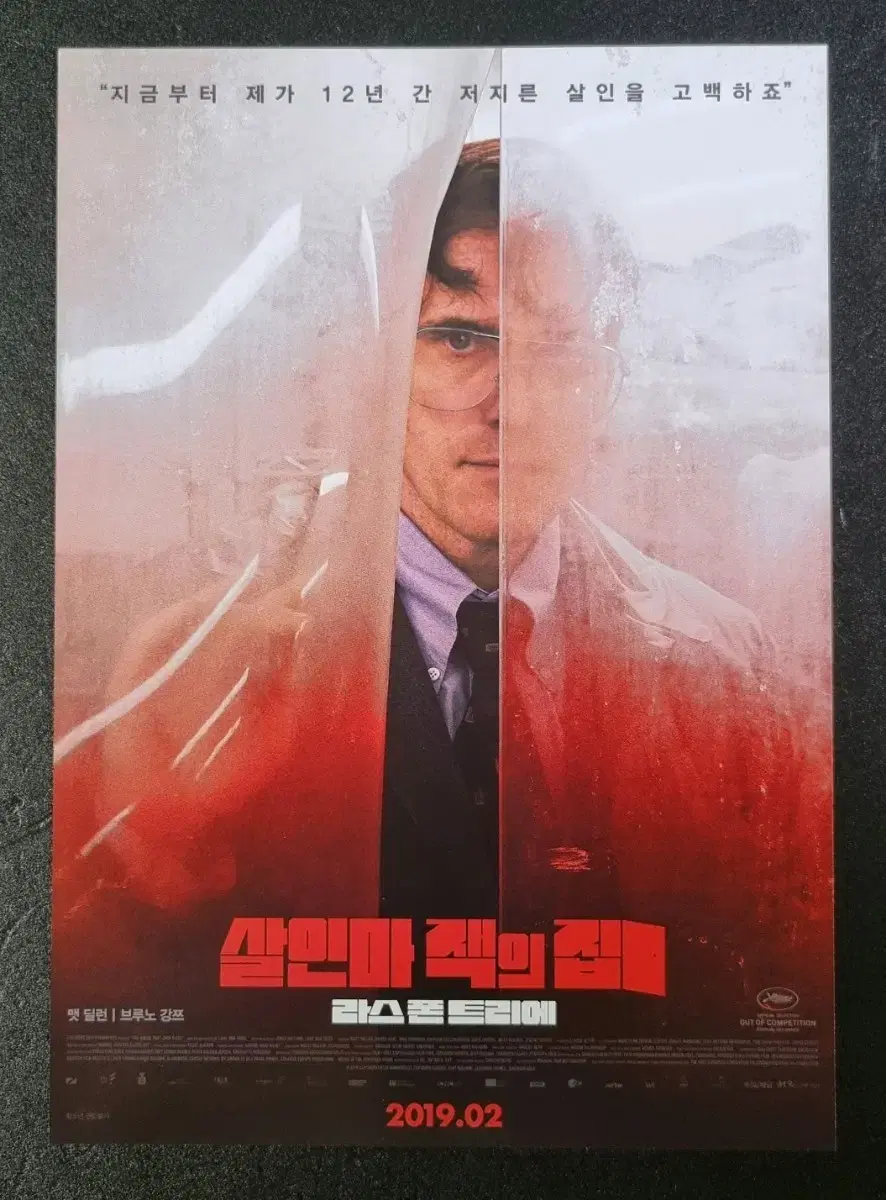 [영화팜플렛] 살인마잭의집 (2019) 맷딜런 영화전단지