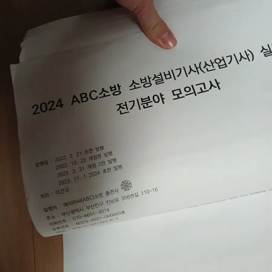 2024 ABC소방 전기분야 이론 및 문제 그리고 모의고사