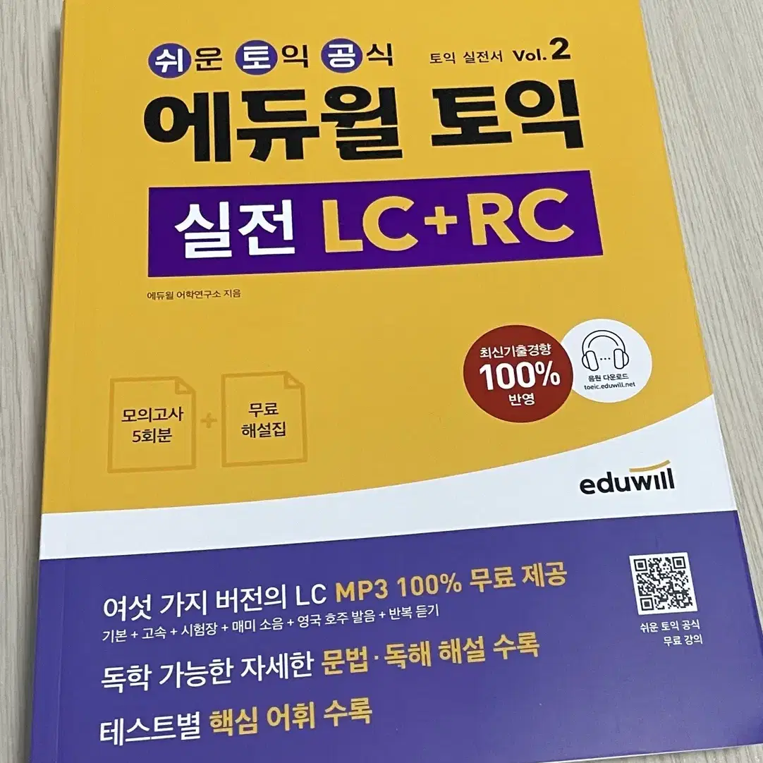 에듀윌 토익 실전 LC+RC 새책 판매