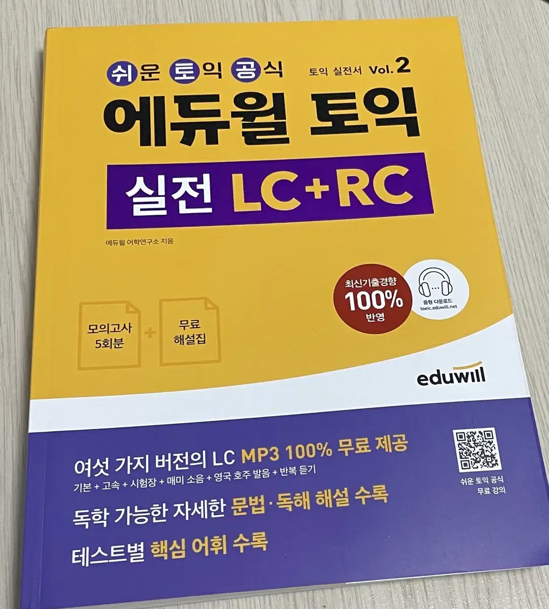 에듀윌 토익 실전 LC+RC 새책 판매