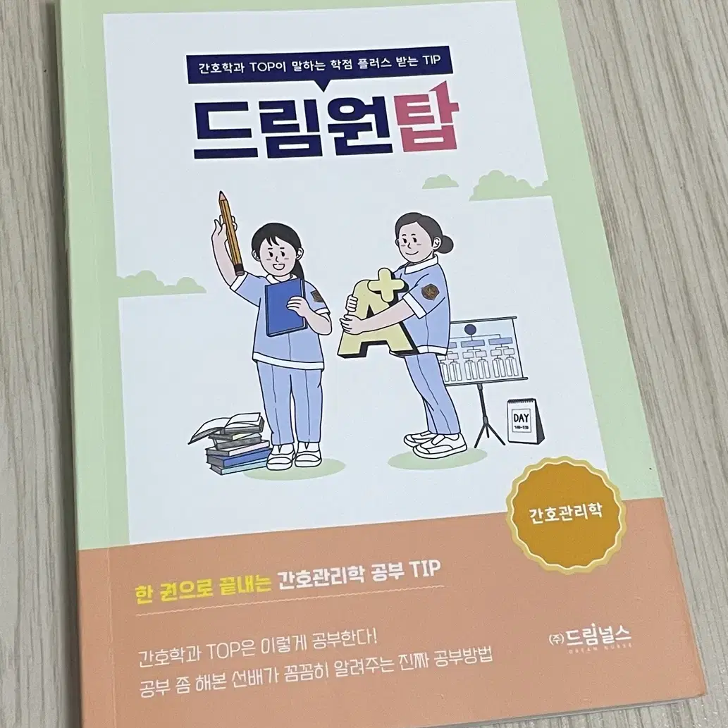 새책) 드림원탑 간호관리학 편