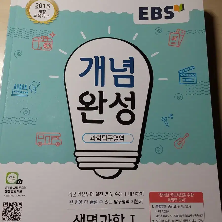 EBS 개념완성 생명과학1