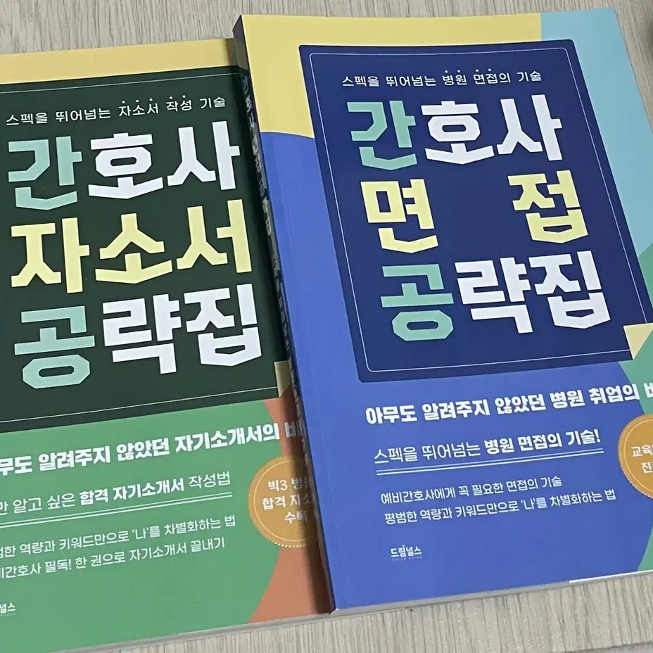 새책) 간호사 면접 공략집, 간호사 자소서 공략집 드림널스