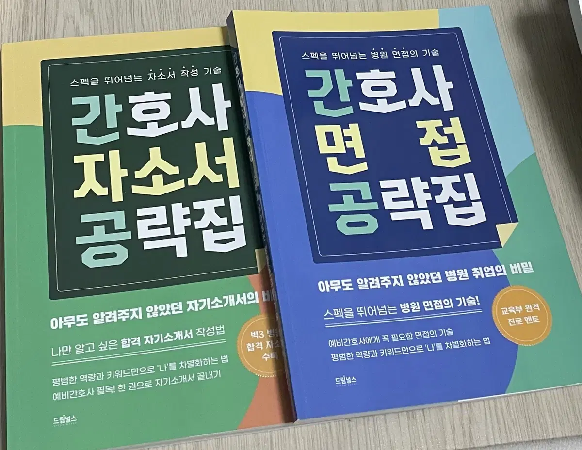 새책) 간호사 면접 공략집, 간호사 자소서 공략집 드림널스