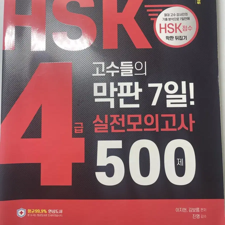 hsk 4급 고수들의 막판 7일 실전 모의고사